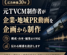 元TVCM制作者がPR動画を企画制作します 企業・地域の魅力を伝わる動画に設計