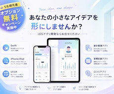 iOSスマホアプリを開発します あなたの小さなアイデアを形にしてみませんか？
