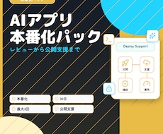 AIで作ったアプリの本番化を支援・代行します 公開前レビューから本番化代行まで現役エンジニアが並走
