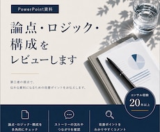資料の論点・ロジック・構成をレビューします 経験20年以上のコンサルタントによる資料の論理構成レビュー