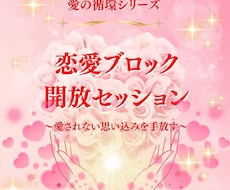 愛されたいのに愛されない潜在意識を書き換えます