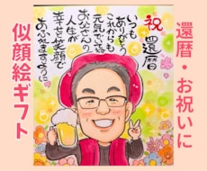 笑顔のお手伝い| 記念日似顔絵描きます 還暦・ご長寿・記念日に感謝を込めた似顔絵