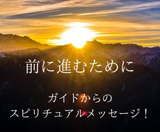 あなたに必要なガイドからのメッセージをお届けします 自分を導くために少しヒントが欲しい方へ【5往復】