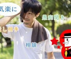 寸時一緒にお話ししましょう☺軽い会話相手になります イメージ1