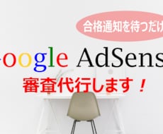 Googleアドセンス(返金保証付)審査代行します 現役Webエンジニアが合格まですべて代行いたします！