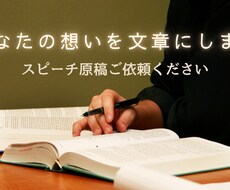 あなたの想いが伝わるスピーチ原稿を作成します イメージ1
