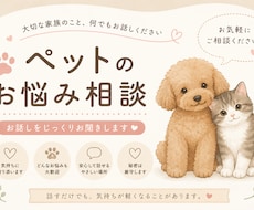 ペットのお悩み、相談ききます イメージ1