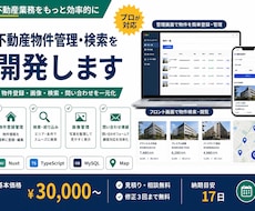不動産物件管理・検索を開発します 物件登録・画像・検索・問い合わせを一元化