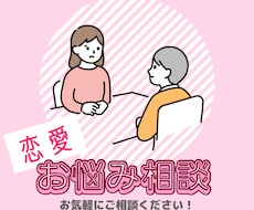恋愛でお悩みの方、ご相談に乗ります イメージ1