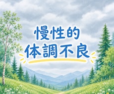 いつも具合が悪い。不安な気持ちやジレンマ聞きます 何度もめまい経験があります(⁠╥⁠﹏⁠╥⁠)
