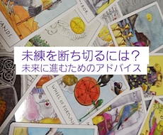 未練を断ち切り、未来に進むお手伝いします イメージ1
