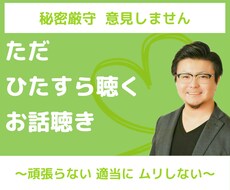 １分でもOK✨口を挟まずに寄り添ってお聴きします イメージ1
