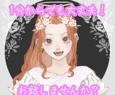 愚痴聞き、相談、お話聞きます イメージ1