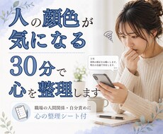 人の顔色・職場の人間関係の怖さを30分で整理します 上司が怖い・自分責め・ひとり反省会を整理｜心の整理シート付き