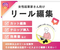リール編集（カット〜テロップ）します イメージ1