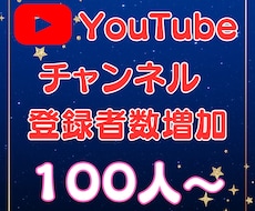 YouTubeチャンネル登録者100人増やします 「あなたのチャンネルをもっと多くの人へ届けよう！」