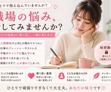 職場の悩み・愚痴をじっくり聞きます イメージ1