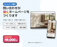 問い合わせが届くホームページを作ります イメージ1