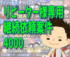 リピーター様専用　継続依頼案件4000ます イメージ1