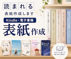 Kindle・電子書籍の表紙を制作します あなたの大切な一冊を読まれる本に！表紙制作します