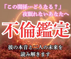 不倫特化｜彼の本音と未来を深く視ます イメージ1