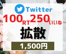 X twitter100RT250いいね増加します 100リツイート！元企業公式twitter中の人が拡散します