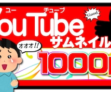 YouTubeサムネ1枚1000円からお作りします イメージ1