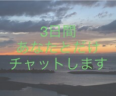 3日間だけあなたのお話し相手になります 悩み相談、愚痴、ポイント消費などにお使いください。