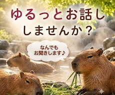 ゆるっとお話しませんか？なんでもお聞きします イメージ1