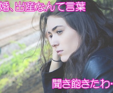 ３０代独身女性向き　取り残された気持ちお聞きます イメージ1