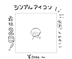 ちまっとかわいいシンプルなアイコン作成します ちまっとかわいいあなただけのアイコンを描かせてください！