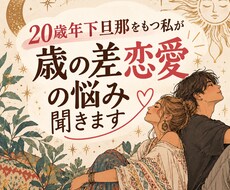歳の差恋愛の悩み聞きます イメージ1