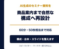 AI生成のセミナー資料を再構成します 構成・台本を整え商品案内まで自然な流れに