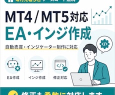 格安！MT4/MT5のEA・インジ作成代行します 相談無料！あなたの「こうしたい」をMT4/MT5で形にします