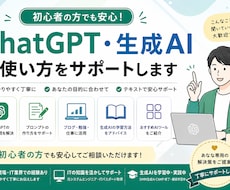 ChatGPT・生成AIの使い方をサポートします イメージ1