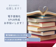 電子書籍のEPUB化いたします イメージ1