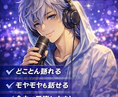 あなたの自慢の推しの話、全力で聞きます イメージ1