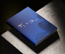 唯一無二の筆文字で小説・同人誌の表紙を装丁します イメージ1