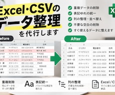 Excel・CSVのデータ整理を代行しますます イメージ1