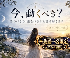 先着1名限定価格！動く？待つ？あなたの選択占います 恋愛・仕事・人間関係｜今どう動くべきかをシンプルに鑑定