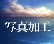 写真レタッチ加工うけたまわります イメージ1