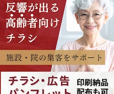 高齢者向けチラシを反響重視で制作します 施設・院の相談数アップを丁寧に設計