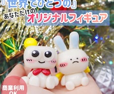 世界にたったひとつの癒やしフィギュア作ります イメージ1