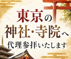 東京の神社・寺院へ代理参拝いたします 23区内の神社・寺院に対応しております。