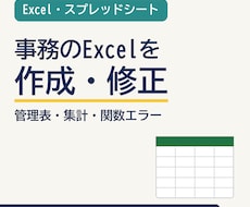 Excel・スプレッドシートを作成・修正します イメージ1