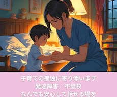 発達障害＋不登校の子育て相談、メッセージで聞きます イメージ1