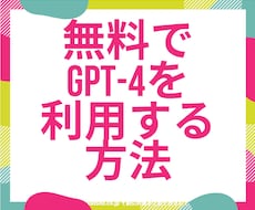 GPT-4を無料で利用する方法教えます 初心者向けプロンプト集付き！！