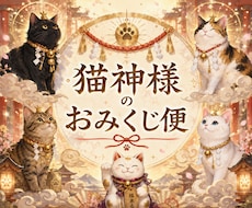 猫神様のおみくじ便をお届けします 猫神様から今日のあなた様へ、小さなお便りをお届けします