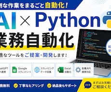 AI・Pythonで面倒な業務を自動化します イメージ1