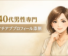 40代男性！マチアプ自己紹介文を女目線で添削します